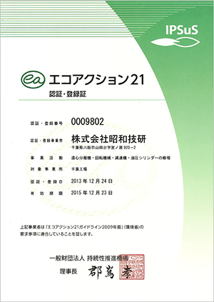 エコアクション21認定・登録証