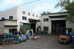 昭和技研 八街工場