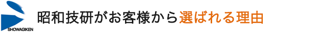 昭和技研がお客様から選ばれる理由