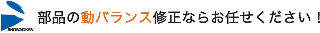 部品の動バランス修正ならお任せください！