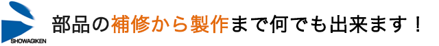 部品の補修から製作まで何でも出来ます！