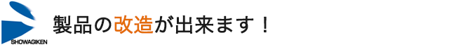 製品の改造が出来ます。