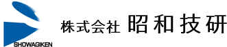 株式会社昭和技研