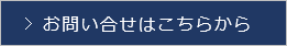 お問い合せこちら